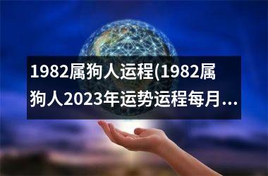 1982属狗人运程(1982属狗人2025年运势运程每月运程)