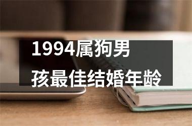 1994属狗男孩最佳结婚年龄