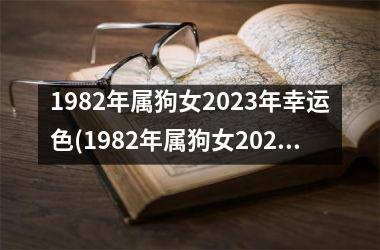 1982年属狗女2025年幸运色(1982年属狗女2025年运势及运程每月运程)