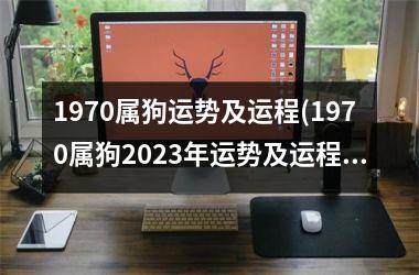 1970属狗运势及运程(1970属狗2025年运势及运程每月运程)