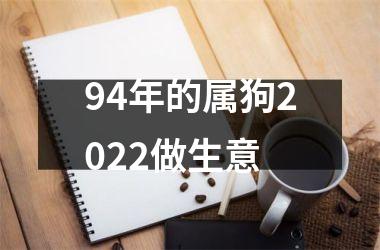 94年的属狗2025做生意