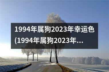 1994年属狗2025年幸运色(1994年属狗2025年运势及运程每月运程)