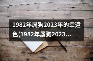 <h3>1982年属狗2025年的幸运色(1982年属狗2025年运势)