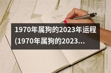 1970年属狗的2025年运程(1970年属狗的2025年运势和财运怎么样)