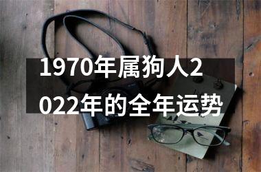 1970年属狗人2025年的全年运势