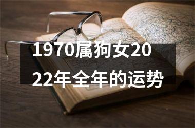 1970属狗女2025年全年的运势