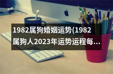 1982属狗婚姻运势(1982属狗人2025年运势运程每月运程)