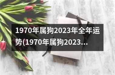 <h3>1970年属狗2025年全年运势(1970年属狗2025年运势)