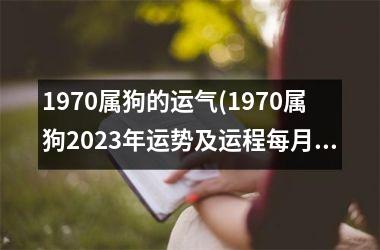 1970属狗的运气(1970属狗2025年运势及运程每月运程)