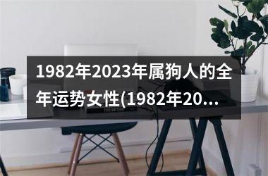 <h3>1982年2025年属狗人的全年运势女性(1982年2025年属狗人的全年运势)