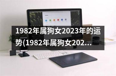 1982年属狗女2025年的运势(1982年属狗女2025年的运势和婚姻状况)