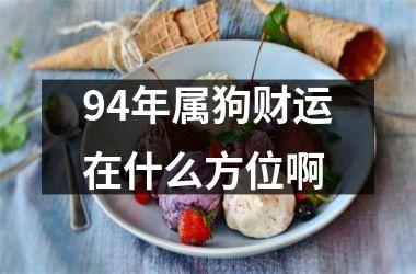 94年属狗财运在什么方位啊