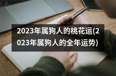 <h3>2025年属狗人的桃花运(2025年属狗人的全年运势)