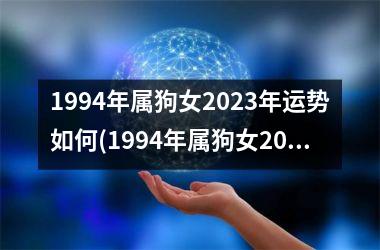 1994年属狗女2025年运势如何(1994年属狗女2025年运势及运程)