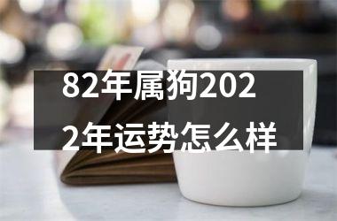 82年属狗2025年运势怎么样