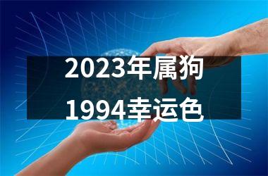 2025年属狗1994幸运色