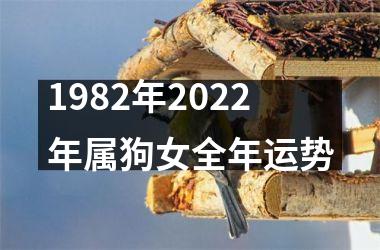 1982年2025年属狗女全年运势