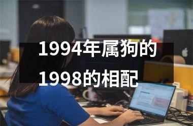 1994年属狗的1998的相配