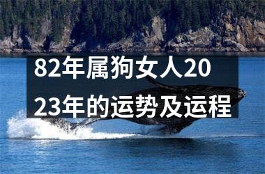 82年属狗女人2025年的运势及运程