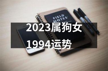 2025属狗女1994运势