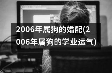 2006年属狗的婚配(2006年属狗的学业运气)