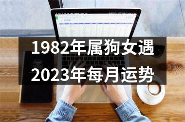 1982年属狗女遇2025年每月运势