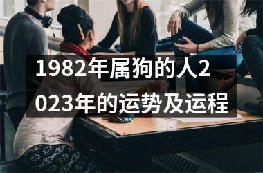 <h3>1982年属狗的人2025年的运势及运程