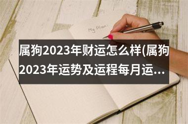 属狗2025年财运怎么样(属狗2025年运势及运程每月运程)