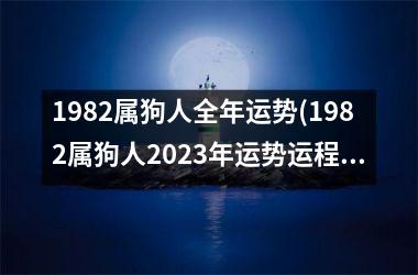 <h3>1982属狗人全年运势(1982属狗人2025年运势运程每月运程)