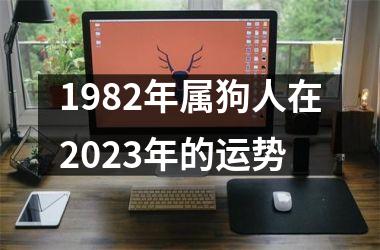 <h3>1982年属狗人在2025年的运势