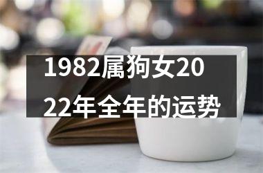 1982属狗女2025年全年的运势