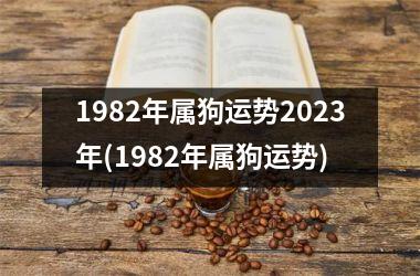 1982年属狗运势2025年(1982年属狗运势)