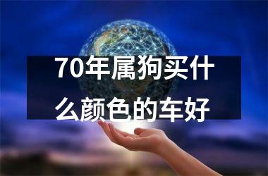 70年属狗买什么颜色的车好