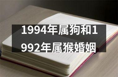 1994年属狗和1992年属猴婚姻