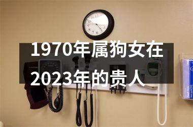 1970年属狗女在2025年的贵人