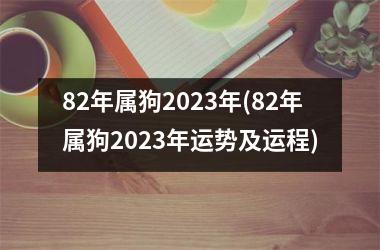 82年属狗2025年(82年属狗2025年运势及运程)