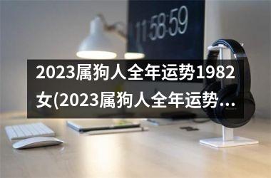 2025属狗人全年运势1982女(2025属狗人全年运势男)