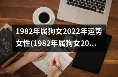 1982年属狗女2025年运势女性(1982年属狗女2025年运势及运程每月运程)