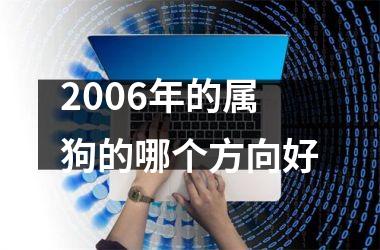 2006年的属狗的哪个方向好