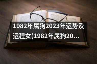 1982年属狗2025年运势及运程女(1982年属狗2025年运势及运程每月运程)