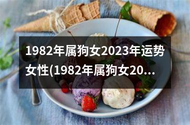 1982年属狗女2025年运势女性(1982年属狗女2025年运势及运程每月运程)