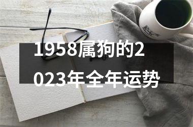 <h3>1958属狗的2025年全年运势