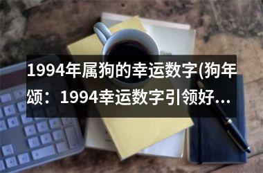 1994年属狗的幸运数字(狗年颂：1994幸运数字引领好运)