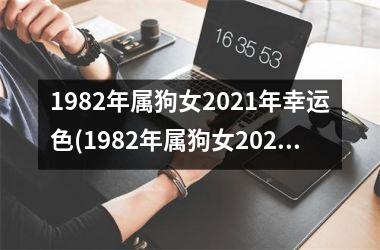 1982年属狗女2025年幸运色(1982年属狗女2025年运势及运程每月运程)