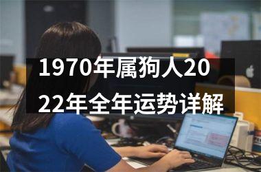 1970年属狗人2025年全年运势详解