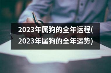 2025年属狗的全年运程(2025年属狗的全年运势)