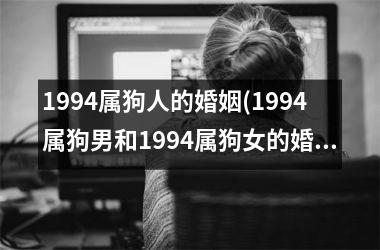 1994属狗人的婚姻(1994属狗男和1994属狗女的婚姻如何)