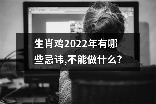 生肖鸡2025年有哪些忌讳,不能做什么？