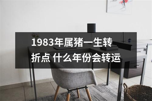 1983年属猪一生转折点什么年份会转运