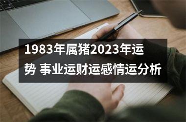 1983年属猪2025年运势 事业运财运感情运分析